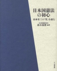 日本国憲法の初心―山本有三の「竹」を読む
