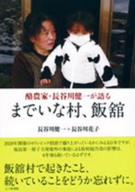 酪農家・長谷川健一が語るまでいな村、飯舘