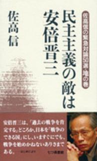 民主主義の敵は安倍晋三 - 佐高信の緊急対論５０選地の巻