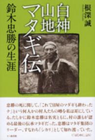 白神山地マタギ伝 - 鈴木忠勝の生涯