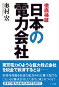 徹底検証　日本の電力会社