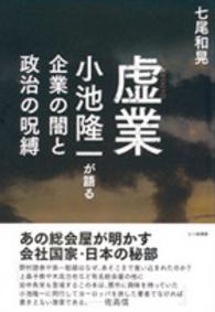 虚業―小池隆一が語る企業の闇と政治の呪縛