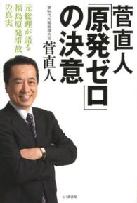 菅直人「原発ゼロ」の決意 - 元総理が語る福島原発事故の真実