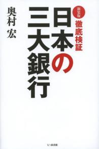 徹底検証日本の三大銀行 （新装版）