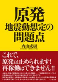 原発地震動想定の問題点