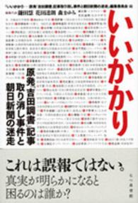 いいがかり―原発「吉田調書」記事取り消し事件と朝日新聞の迷走