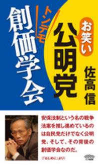 お笑い公明党　トンデモ創価学会