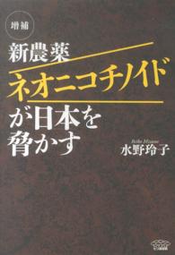 新農薬ネオニコチノイドが日本を脅かす （増補）