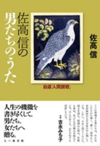 佐高信の男たちのうた - 自選「人間讃歌」