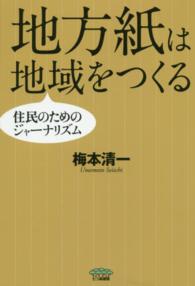 地方紙は地域をつくる―住民のためのジャーナリズム