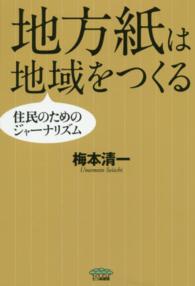 地方紙は地域をつくる - 住民のためのジャーナリズム