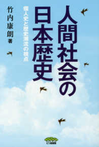 人間社会の日本歴史―個人史と歴史潮流の視点
