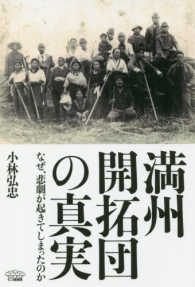 満州開拓団の真実 - なぜ、悲劇が起きてしまったのか