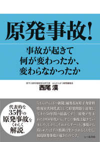 原発事故！ - 事故が起きて何が変わったか、変わらなかったか