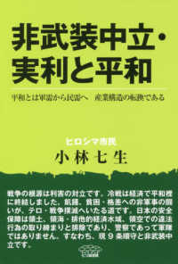 非武装中立・実利と平和―平和とは軍需から民需へ　産業構造の転換である