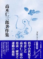 高木仁三郎著作集 〈第４巻〉 プルートーンの火