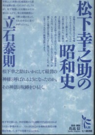 松下幸之助の昭和史 ノンフィクション・シリーズ“人間”