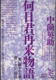 何日君再来物語 - 歌い継がれる歌禁じられた時代 ノンフィクション・シリーズ“人間”