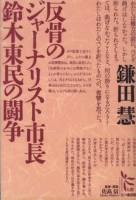 反骨のジャーナリスト市長鈴木東民の闘争 ノンフィクション・シリーズ“人間”