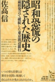 昭和恐慌の隠された歴史 - 蔵相発言で破綻した東京渡辺銀行 ノンフィクション・シリーズ“人間”