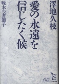 愛の永遠を信じたく候 - 啄木の妻石川節子 ノンフィクション・シリーズ“人間”