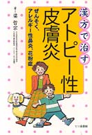 漢方で治すアトピー性皮膚炎―ぜんそく、アレルギー性鼻炎、花粉症