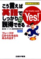こう言えば英語でしっかり説得できる - フレーズが口からわき出るあふれ出す！