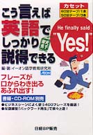 こう言えば英語でしっかり説得できる ＜カセット＞
