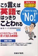 こう言えば英語ではっきりことわれる ＜カセット＞