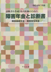 診断書を作成される医師のための障害年金と診断書―障害基礎年金・障害厚生年金〈令和４年７月版〉