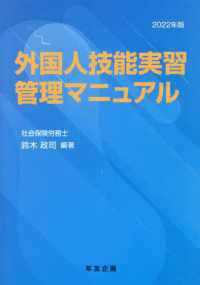 外国人技能実習管理マニュアル 〈２０２２年版〉