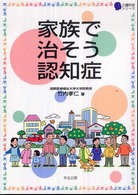 介護科学シリーズ<br> 家族で治そう認知症
