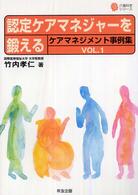 介護科学シリーズ<br> 認定ケアマネジャーを鍛える―ケアマネジメント事例集〈ＶＯＬ．１〉