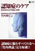 認知症のケア - 認知症を治す理論と実際 介護科学シリーズ