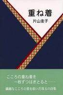 重ね着