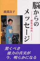 脳からのメッセージ - 感性の時代