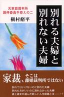 別れる夫婦と別れない夫婦 - 元家庭裁判所調停委員手控えの二