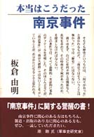 本当はこうだった南京事件
