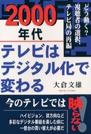 ２０００年代テレビはデジタル化で変わる - どう動く？視聴者の選択、テレビ局の再編