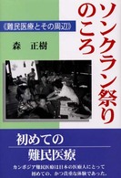 ソンクラン祭りのころ―難民医療とその周辺