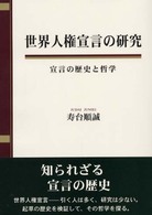 世界人権宣言の研究 - 宣言の歴史と哲学