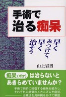 手術で治る痴呆 - 早くみつけて、早く治そう
