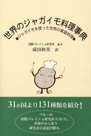 世界のジャガイモ料理事典 - ジャガイモを使った世界の家庭料理