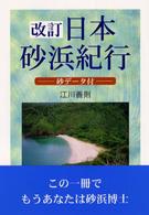 日本砂浜紀行 - 砂データ付 （改訂）