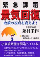 緊急課題景気回復 - 政策の視点を変えよ！