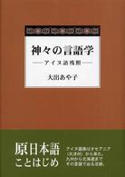 神々の言語学 - アイヌ語残照