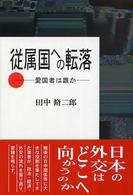 従属国への転落 - 愛国者は誰か