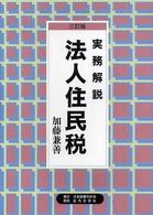 実務解説法人住民税 （３訂版）