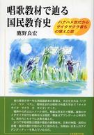 唱歌教材で辿る国民教育史―ハナハト世代からサイタサクラ育ちの憶えた歌