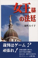 女王様の法廷